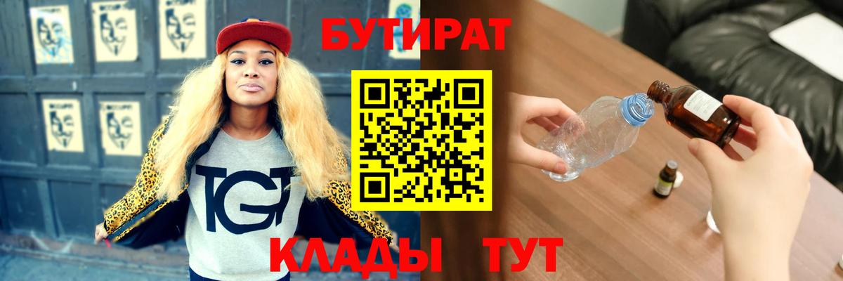 БУТИРАТ 99%  Вход с VPN  Балашов 